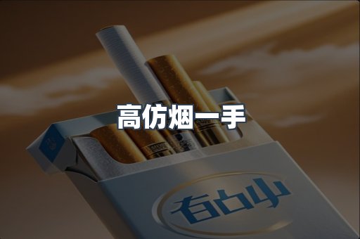 高仿烟一手
